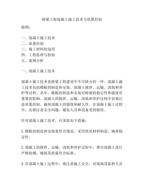 桥梁工程混凝土施工技术与质量控制