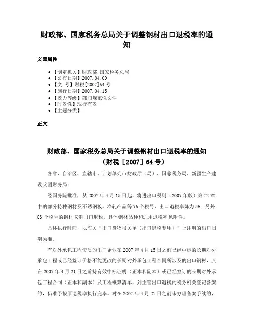 财政部、国家税务总局关于调整钢材出口退税率的通知