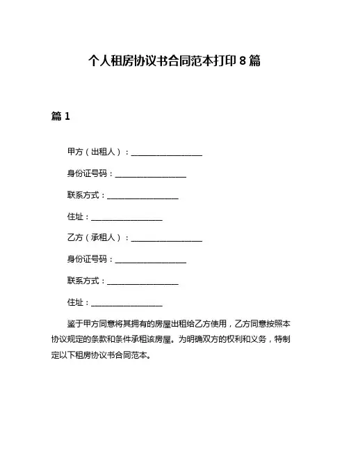 个人租房协议书合同范本打印8篇