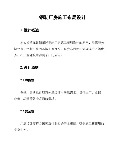 钢制厂房施工布局设计