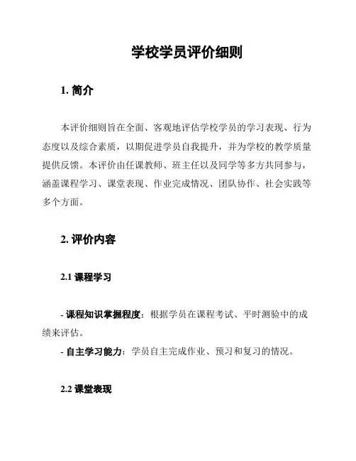 学校学员评价细则