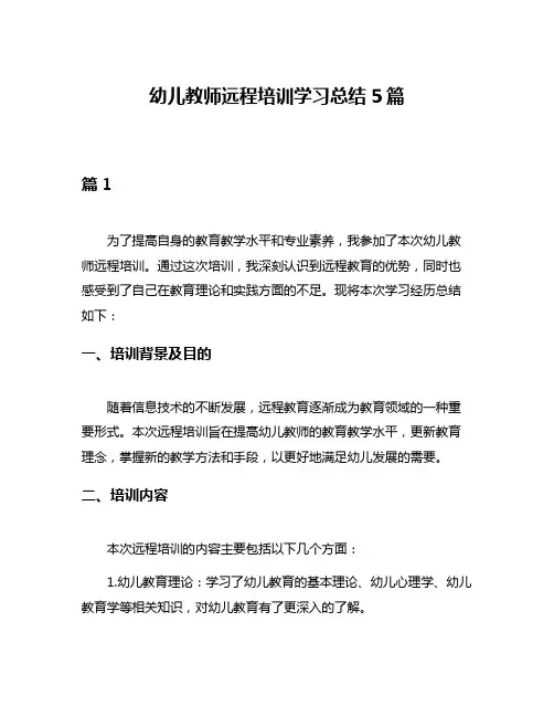 幼儿教师远程培训学习总结5篇
