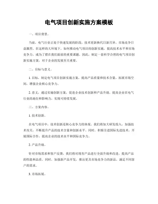 电气项目创新实施方案模板