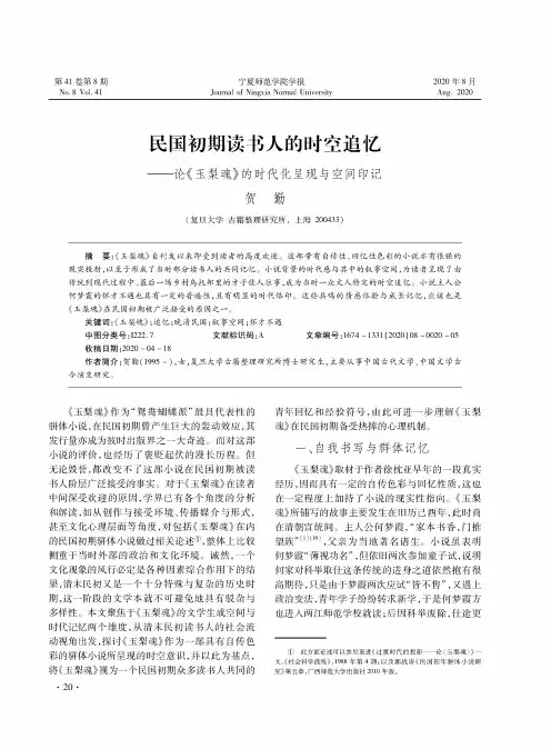 民国初期读书人的时空追忆——论《玉梨魂》的时代化呈现与空间印记