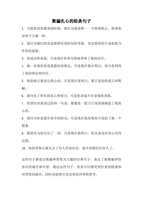 欺骗扎心的经典句子