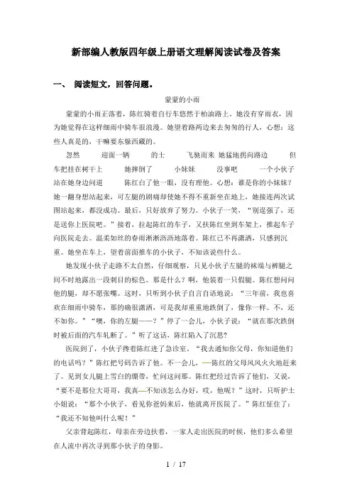 新部编人教版四年级上册语文理解阅读试卷及答案