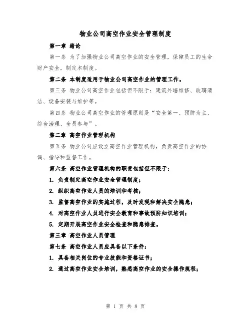 物业公司高空作业安全管理制度(4篇)