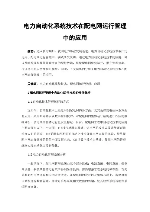 电力自动化系统技术在配电网运行管理中的应用