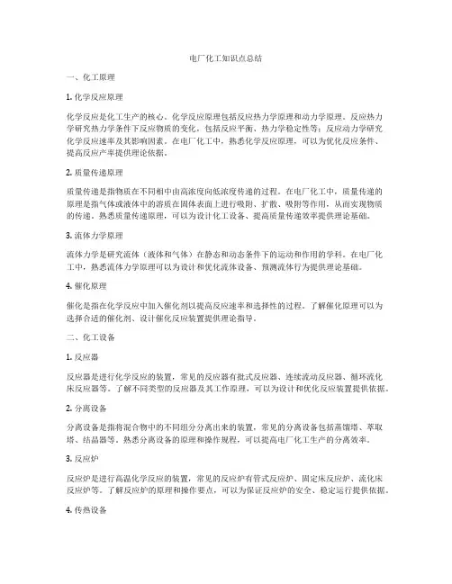 电厂化工知识点总结