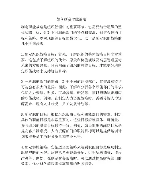 如何制定职能战略