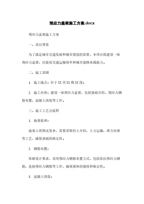 预应力盖梁施工方案.docx