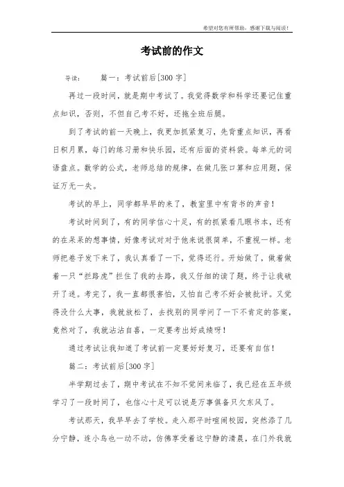 考试前的作文