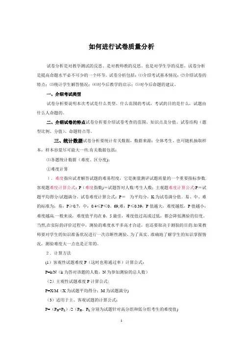 如何进行试卷分析【精选文档】