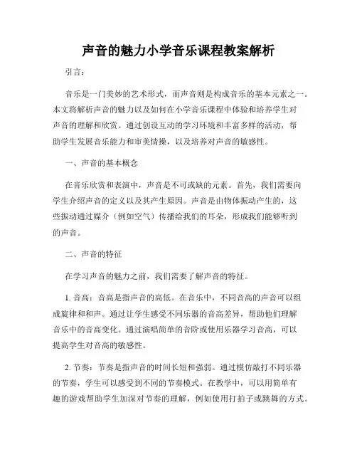 声音的魅力小学音乐课程教案解析