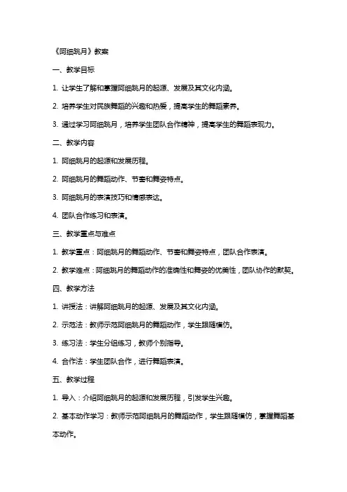 《阿细跳月》教案