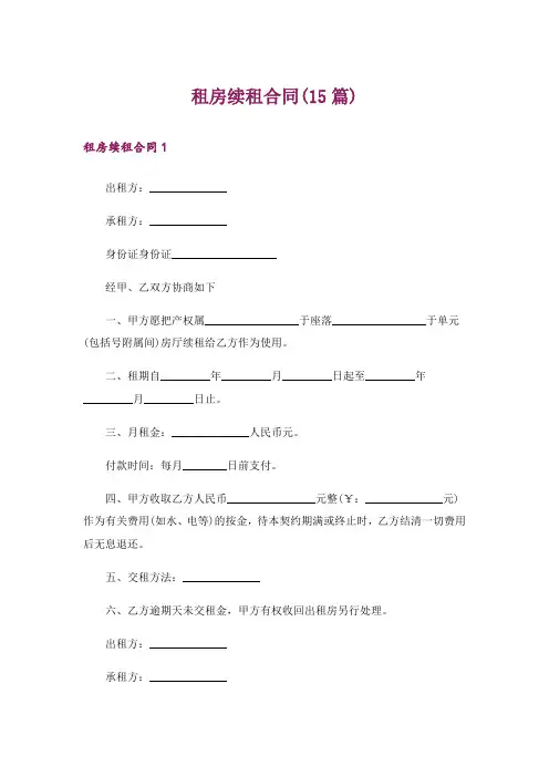 租房续租合同(15篇)