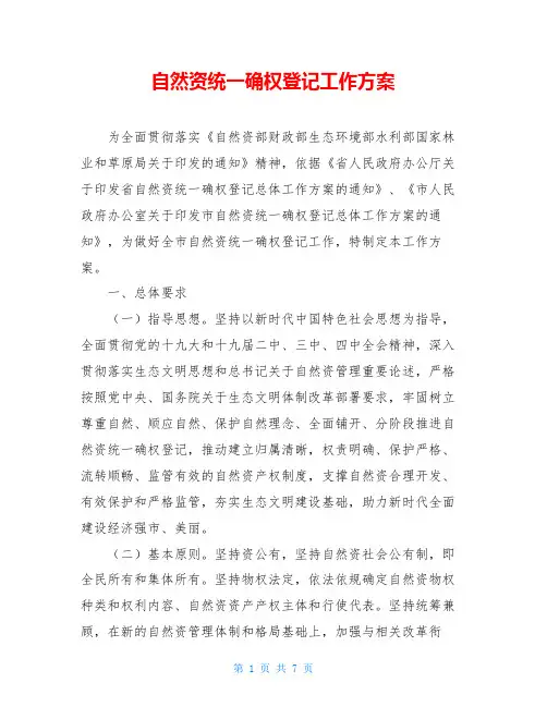 自然资源统一确权登记工作方案