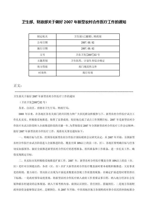 卫生部、财政部关于做好2007年新型农村合作医疗工作的通知-卫农卫发[2007]82号