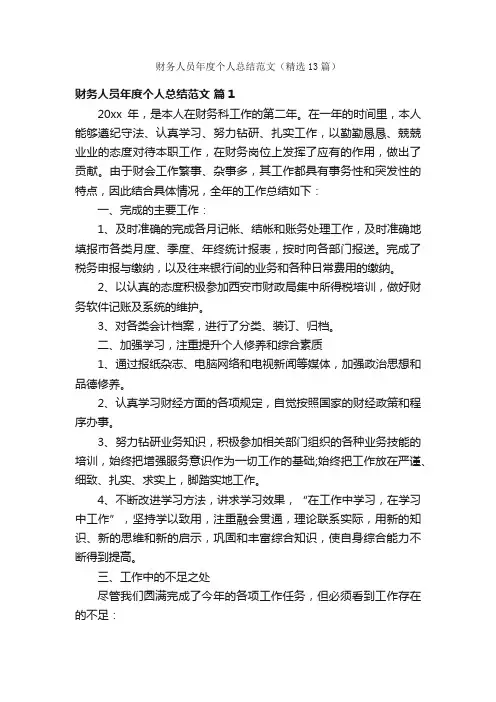 财务人员年度个人总结范文（精选13篇）