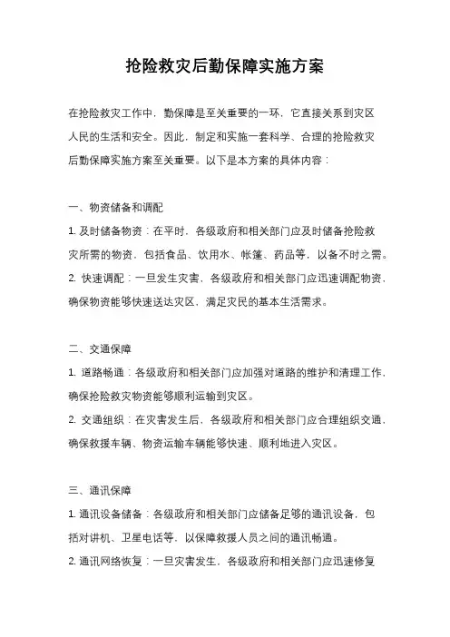 抢险救灾后勤保障实施方案