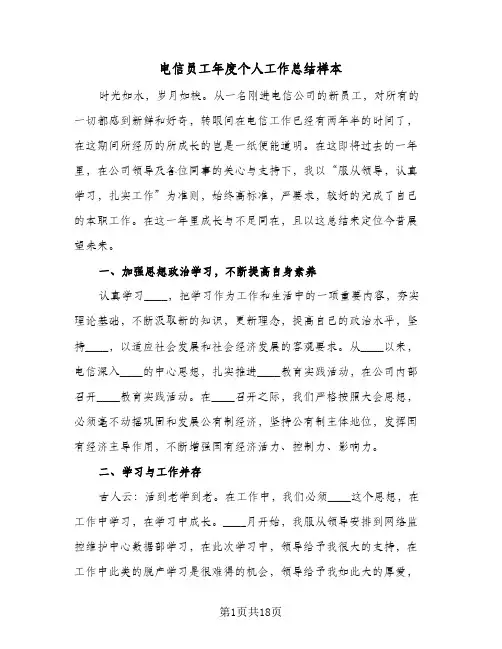 电信员工年度个人工作总结样本(五篇)