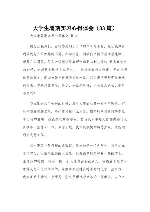 大学生暑期实习心得体会(33篇)