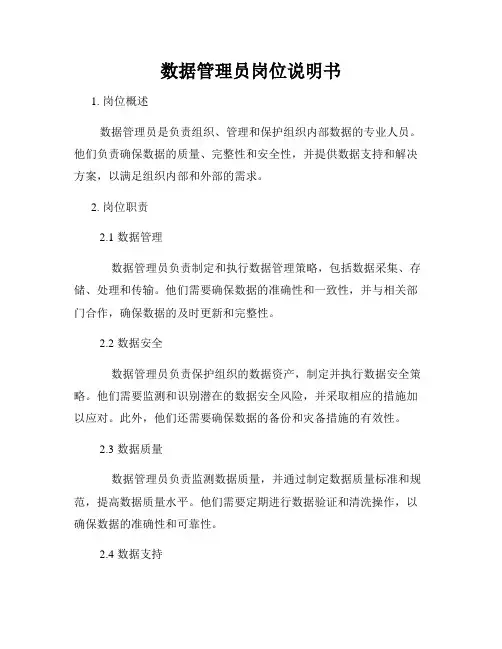数据管理员岗位说明书