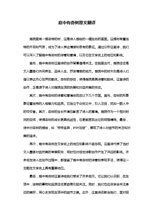 庭中有奇树原文翻译