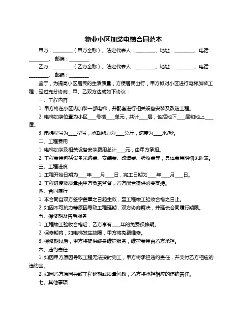 物业小区加装电梯合同范本