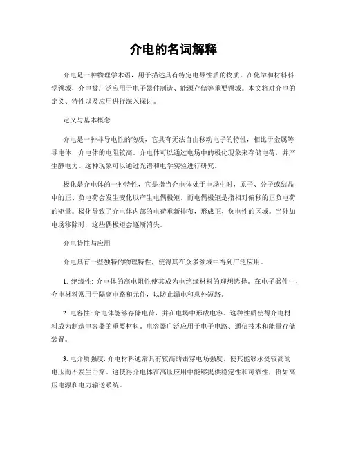 介电的名词解释