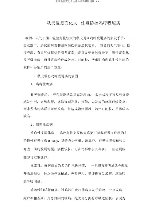 秋季温差变化大注意防控鸡呼吸道病.doc