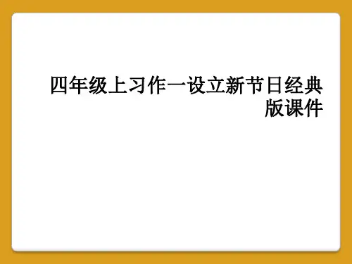 四年级上习作一设立新节日经典版课件
