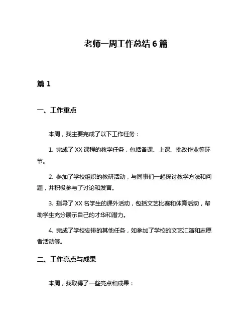 老师一周工作总结6篇