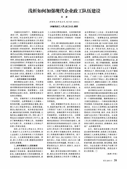 浅析如何加强现代企业政工队伍建设
