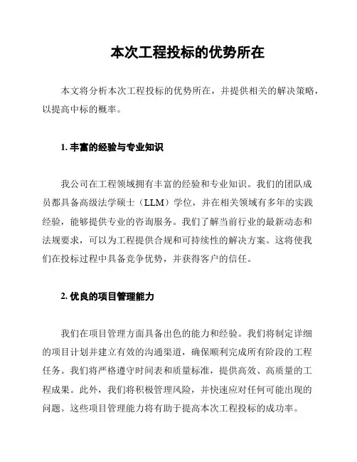 本次工程投标的优势所在