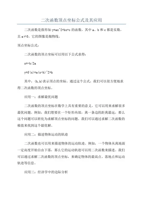 二次函数顶点坐标公式及其应用