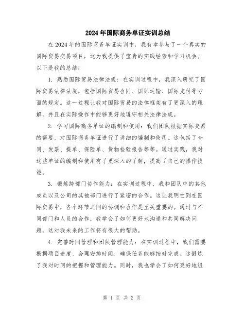 2024年国际商务单证实训总结