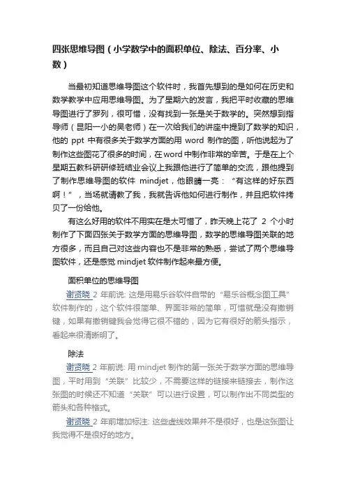 四张思维导图（小学数学中的面积单位、除法、百分率、小数）