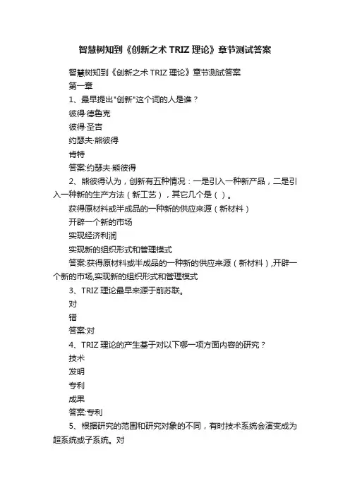 智慧树知到《创新之术TRIZ理论》章节测试答案