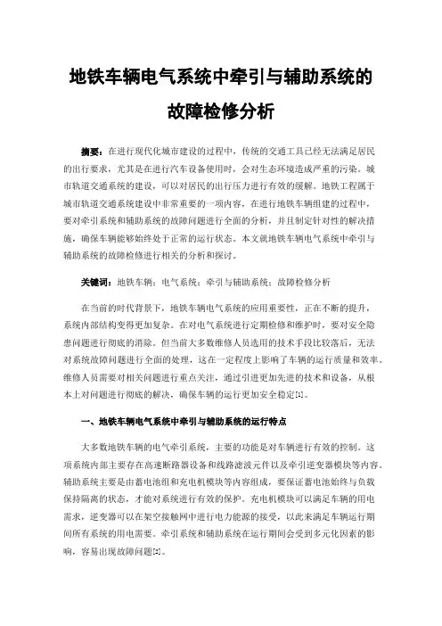 地铁车辆电气系统中牵引与辅助系统的故障检修分析