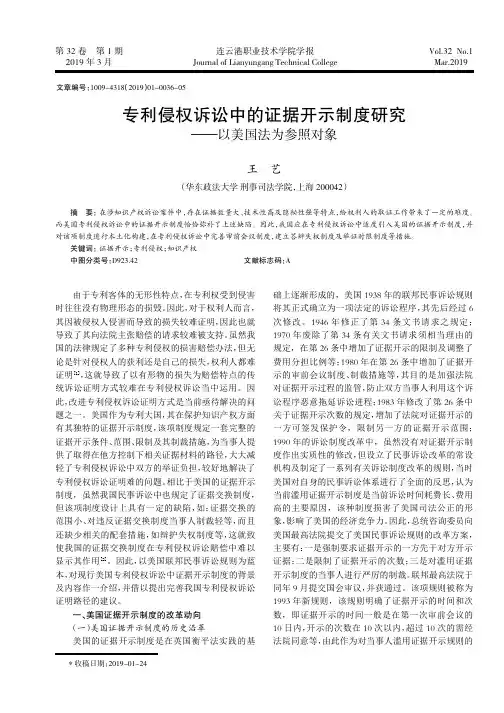 专利侵权诉讼中的证据开示制度研究--以美国法为参照对象