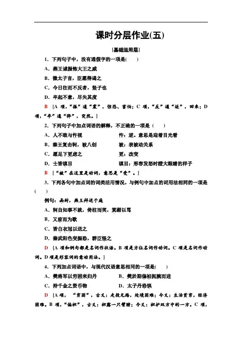 2020-2022学年高中人教版语文必修1作业：2.5荆轲刺秦王