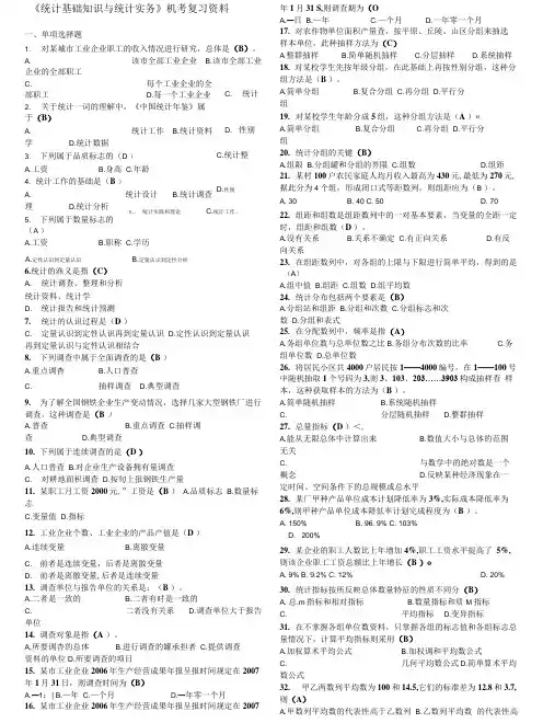 《统计基础知识与统计实务》.doc