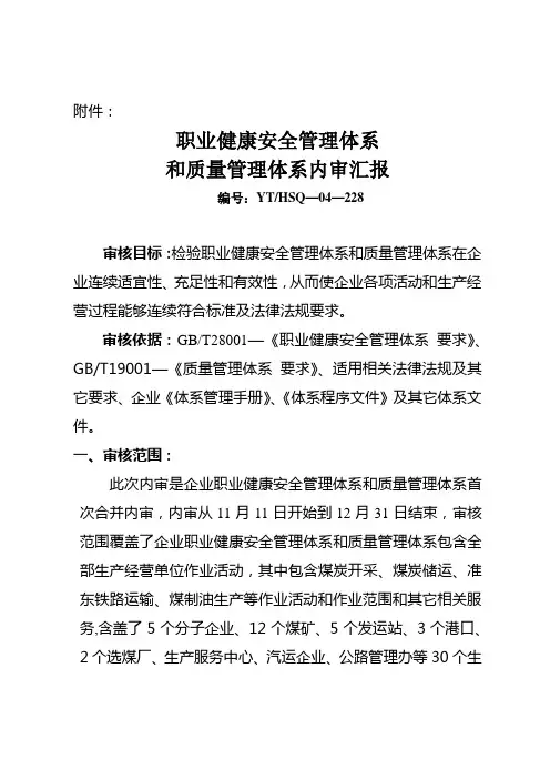 职业健康安全管理标准体系和质量管理标准体系内审报告