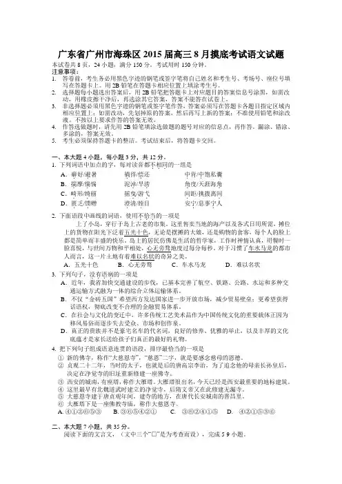 广东省广州市海珠区2015届高三8月摸底考试语文试题