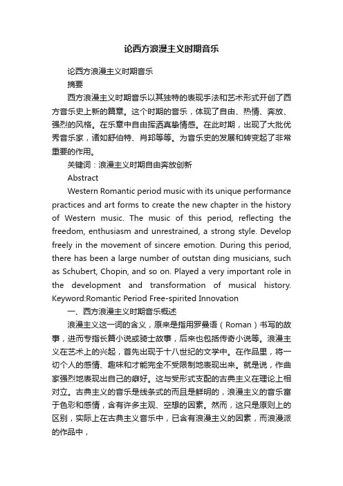 论西方浪漫主义时期音乐