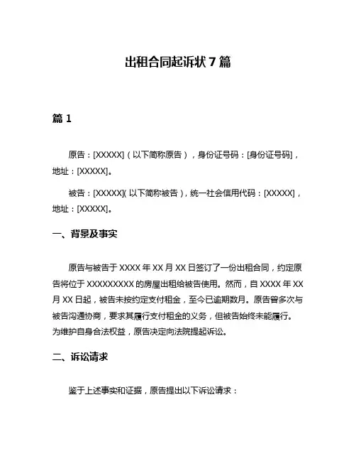出租合同起诉状7篇