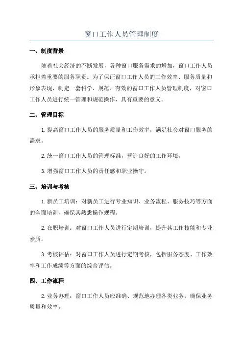 窗口工作人员管理制度