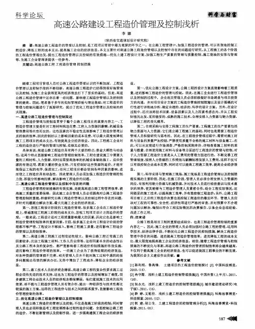 高速公路建设工程造价管理及控制浅析