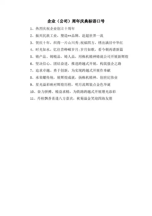 企业(公司)周年庆典标语口号
